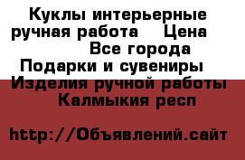 Куклы интерьерные,ручная работа. › Цена ­ 2 000 - Все города Подарки и сувениры » Изделия ручной работы   . Калмыкия респ.